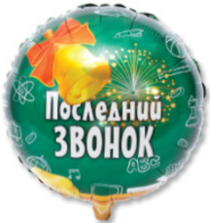 Фольгированный Круг 18" Последний звонок 1202-2617 - Многошароff: товары для праздника и воздушные шары оптом