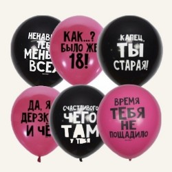 Воздушные шары Оскорбительные шарики С ДР 12" декор (черн, фукс) - Многошароff: товары для праздника и воздушные шары оптом