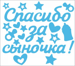 Наклейка Спасибо за сыночка 0200925 - Многошароff: товары для праздника и воздушные шары оптом