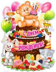 Плакат детский С Днем рождения Р2V-28 - Многошароff: товары для праздника и воздушные шары оптом