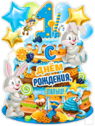 Плакат С Днем рождения, малыш 1 год P2V-30 - Многошароff: товары для праздника и воздушные шары оптом