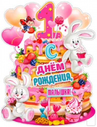Плакат С Днем рождения, малышка 1 год P2V-29 - Многошароff: товары для праздника и воздушные шары оптом