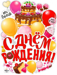Плакат С Днем рождения Р2V-27 - Многошароff: товары для праздника и воздушные шары оптом