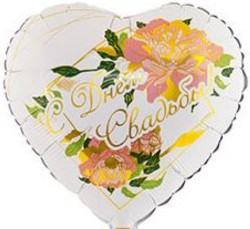 Шар 18" Сердце С Днем свадьбы 1202-3103 - Многошароff: товары для праздника и воздушные шары оптом