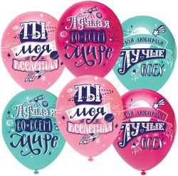 Воздушные шары Любимая, Ты моя Вселенная! 12"пастель Ор - Многошароff: товары для праздника и воздушные шары оптом