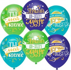 Воздушные шары Любимый, Ты мой Космос! 12"пастель Ор - Многошароff: товары для праздника и воздушные шары оптом