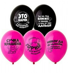 Воздушные шары Оскорбления для неё 14" пастель Б - Многошароff: товары для праздника и воздушные шары оптом