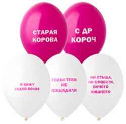 Воздушные шары Оскорбления женские 14" пастель Б - Многошароff: товары для праздника и воздушные шары оптом