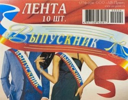 Ленты Выпускник 2022 - Многошароff: товары для праздника и воздушные шары оптом